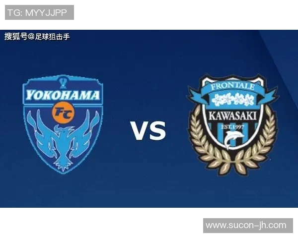 爱媛队与横滨队对决前瞻分析及比赛结果预测详解